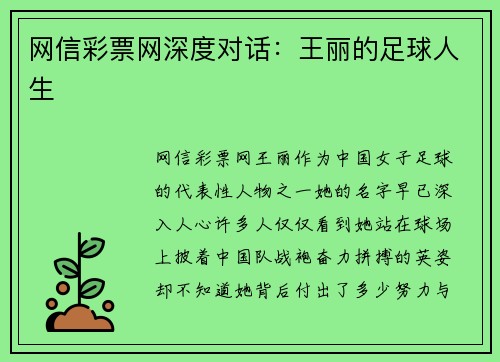 网信彩票网深度对话：王丽的足球人生