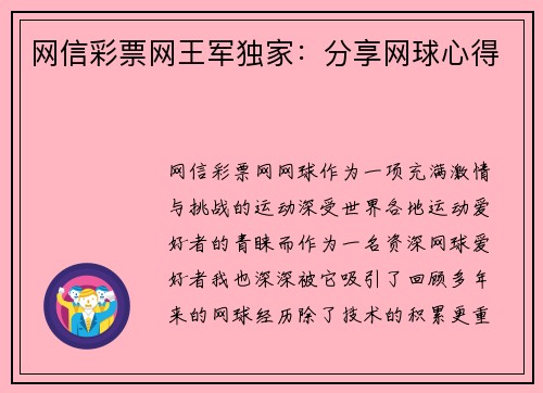 网信彩票网王军独家：分享网球心得