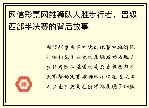 网信彩票网雄狮队大胜步行者，晋级西部半决赛的背后故事