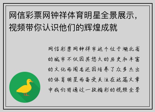 网信彩票网钟祥体育明星全景展示，视频带你认识他们的辉煌成就