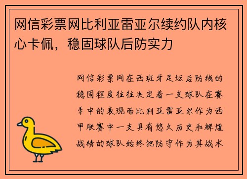 网信彩票网比利亚雷亚尔续约队内核心卡佩，稳固球队后防实力