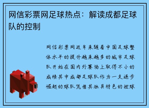 网信彩票网足球热点：解读成都足球队的控制