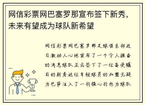 网信彩票网巴塞罗那宣布签下新秀，未来有望成为球队新希望