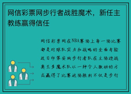 网信彩票网步行者战胜魔术，新任主教练赢得信任