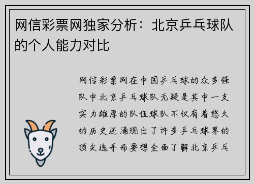 网信彩票网独家分析：北京乒乓球队的个人能力对比