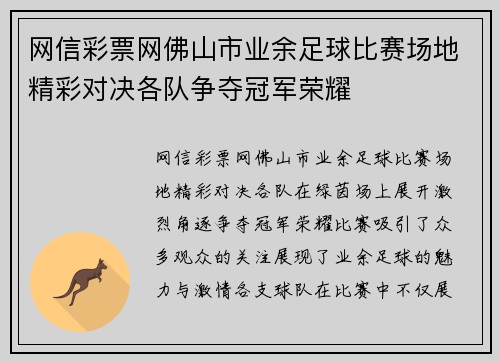 网信彩票网佛山市业余足球比赛场地精彩对决各队争夺冠军荣耀