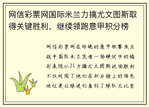 网信彩票网国际米兰力擒尤文图斯取得关键胜利，继续领跑意甲积分榜
