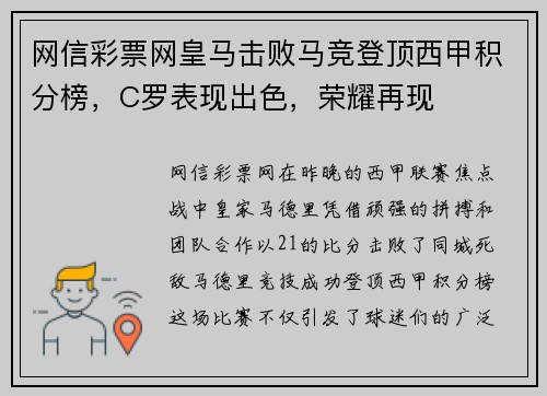 网信彩票网皇马击败马竞登顶西甲积分榜，C罗表现出色，荣耀再现