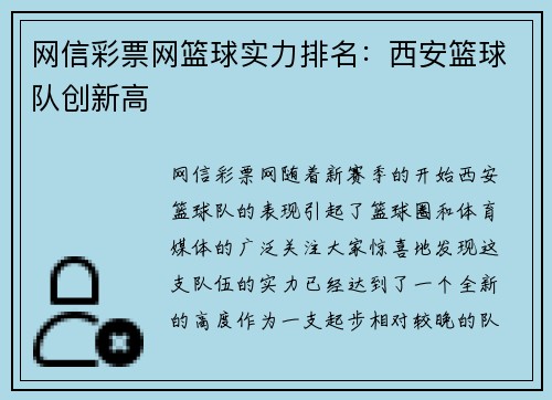 网信彩票网篮球实力排名：西安篮球队创新高