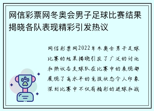 网信彩票网冬奥会男子足球比赛结果揭晓各队表现精彩引发热议