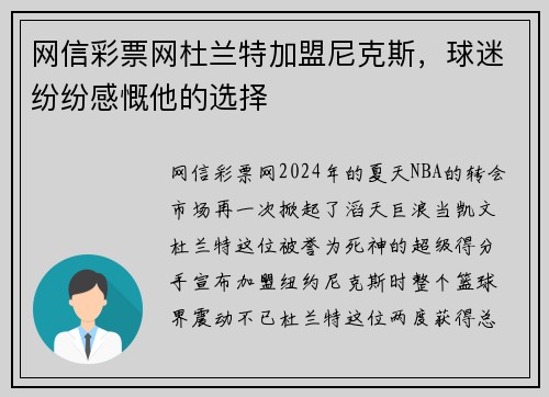 网信彩票网杜兰特加盟尼克斯，球迷纷纷感慨他的选择
