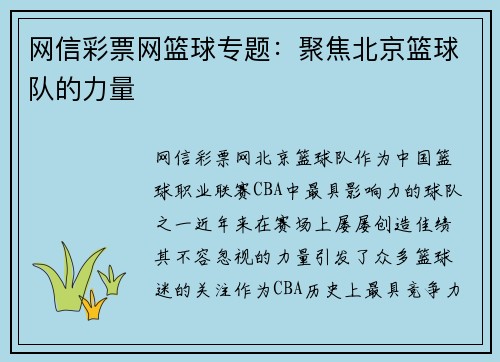 网信彩票网篮球专题：聚焦北京篮球队的力量