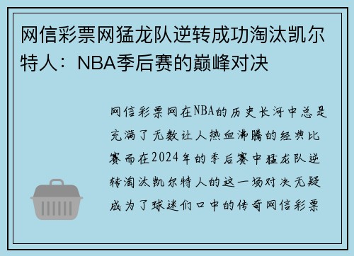 网信彩票网猛龙队逆转成功淘汰凯尔特人：NBA季后赛的巅峰对决