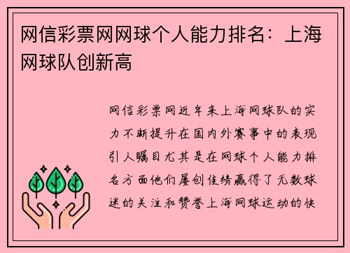 网信彩票网网球个人能力排名：上海网球队创新高