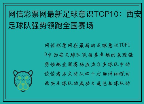 网信彩票网最新足球意识TOP10：西安足球队强势领跑全国赛场